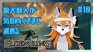 【ELDEN RING】半狼サンセットの褪せ人体験記#10【ケモノVtuber】