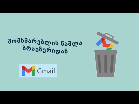 მომხმარებლის წაშლა ბრაუზერიდან