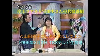 岸ミツアキと宝田明さんの思い出／山田邦子のしあわせにしてよ ／TV生放送 1996年2月