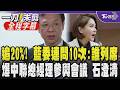 爆中聯總經理竟參與毒油下架會議! 陳菁徽連問石崇良10次:那天誰列席? 斥衛福部「沒最扯只有更扯」要求公開會議紀錄 石崇良:他來報告製程｜【全程字幕】｜TVBS新聞 @TVBSNEWS01