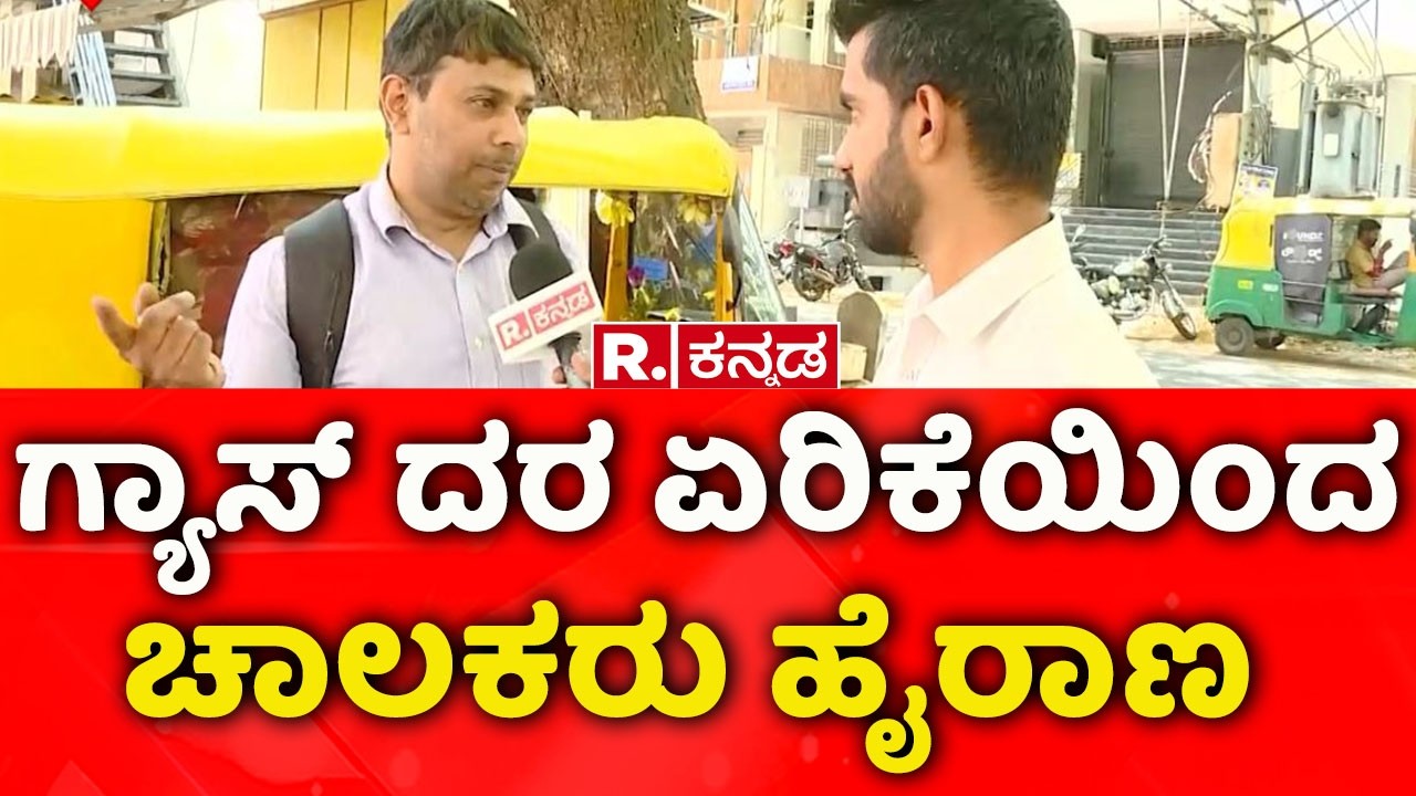 Gas Cylinder Shortage In The State: ಗ್ಯಾಸ್​ ದರ ಏರಿಕೆಯಿಂದ ಚಾಲಕರು ಹೈರಾಣ | Basaveshwara Nagar Gas Bunk