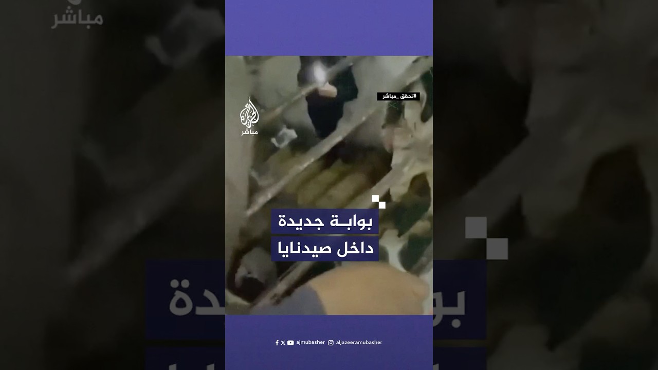 لقطات وثقت العثور على بوابة جديدة داخل سجن صيدنايا بريف دمشق بعد ساعات طويلة من البحث.. ما صحتها؟