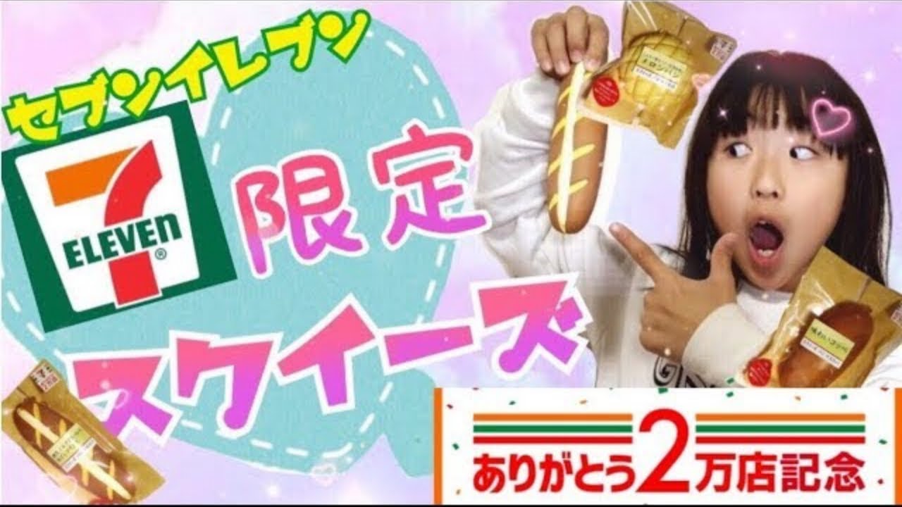 購入前にコメント必須！セブンイレブン　限定　スクイーズ スクイーズ❤️セブンイレブン限定スクイーズを買ってみた🌈超低反発