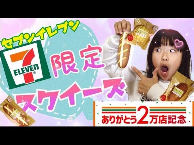 スクイーズ❤️セブンイレブン限定スクイーズを買ってみた🌈超低反発
