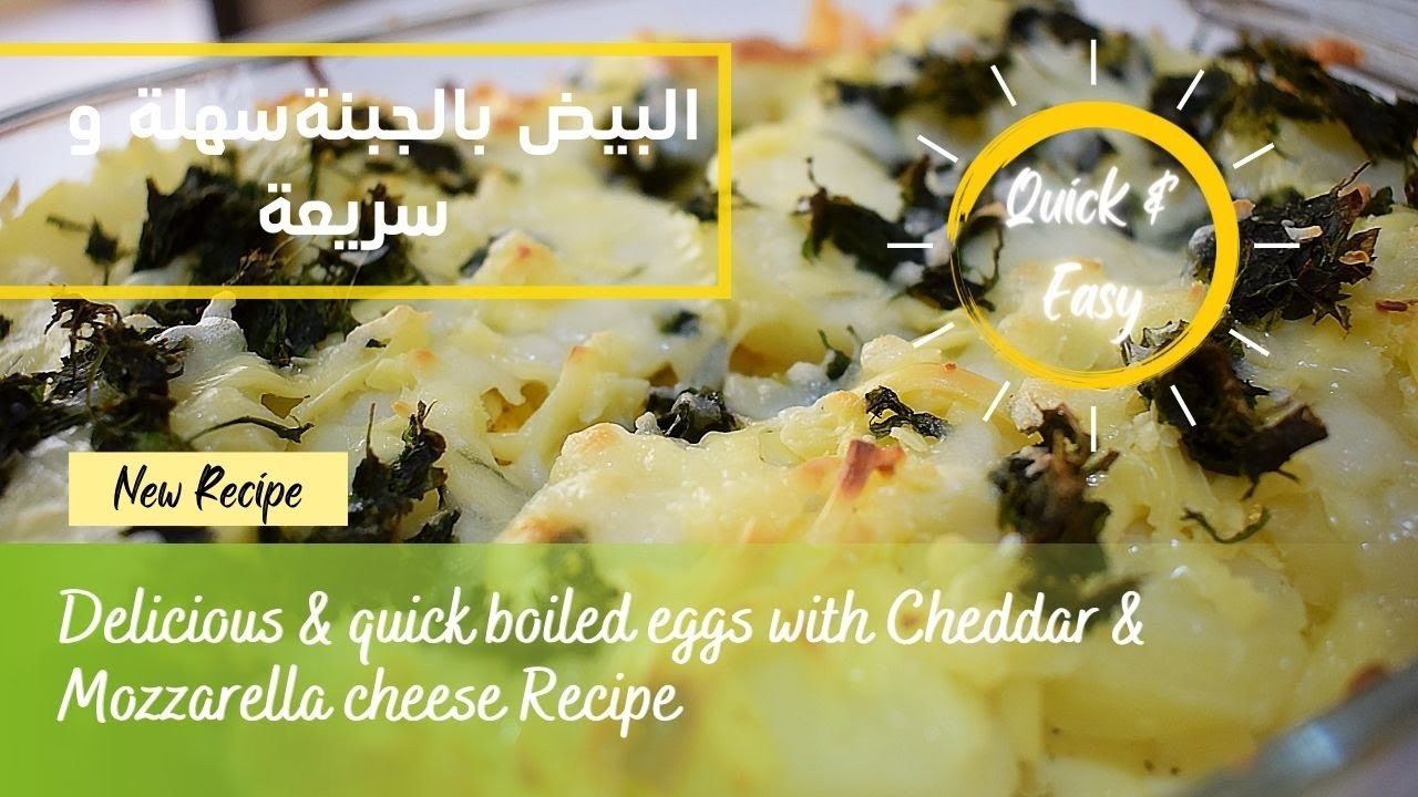 Delicious,quick eggs with Cheddar & Mozzarella cheese recipe البيض