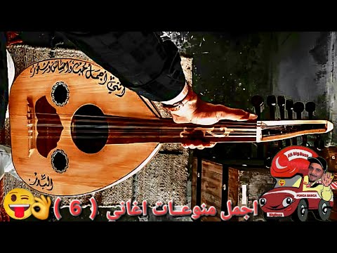 6 اذا مالل اسمع أجمل منوعات اغاني عربية انا اكيد ساعه مش راح تمل من منوعات الأغانى لى موجوده