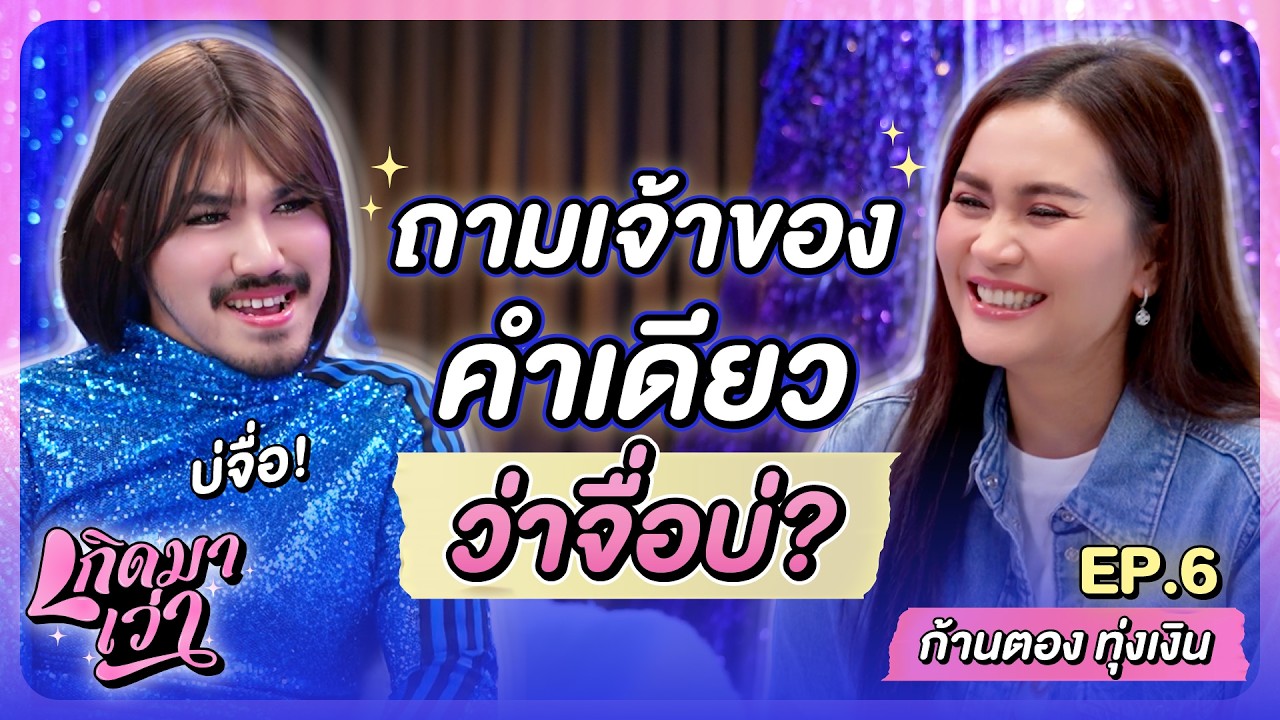 “ก้านตอง ทุ่งเงิน” ยอมรับเป็นเด็กเส้น? สู่ศิลปินเจ้าของเพลงร้อยล้านวิว 'จื่อบ่' | เกิดมาเว่า EP.6