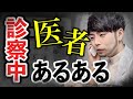 意外と知らない!? 「医者あるある」 #Shorts