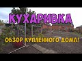 ОБЗОР КУПЛЕННОГО ДОМА в селе Кухаривка. Краснодарский край.