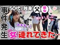 50代独身の父が娘とのツーリングに彼女連れてきた件【バイク女子】