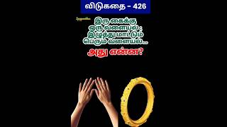 தமிழ் விடுகதைகள்|Tamil Riddles with Answers |Vidukathaigal in Tamil#riddles #tamilriddles#shorts