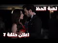 لعبة الحظ الحلقة 7 مترجم Baht Oyunu 7 Bölüm Fragmanı 