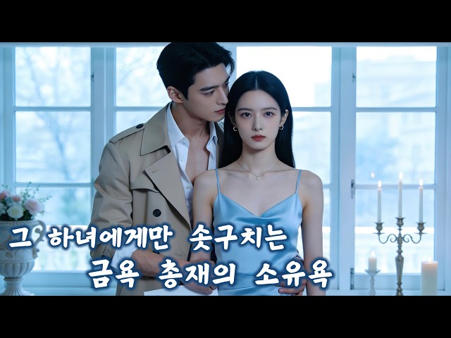 소녀의 무의식적인 '키스'가 금욕 총재의 이성을 무너뜨렸다. 도망치려는 그녀의 허리를 감싼 그는 밤새 그녀를 놓아주지 않았다!