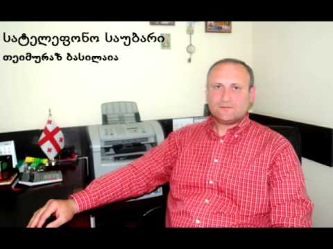 თეიმურაზ ბასილაიას პასუხი ჯგუშიას