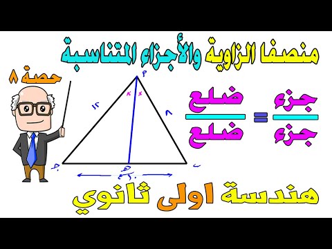 منصفا الزاوية والاجزاء المتناسبة الدرس قبل الاخير هندسة للصف الاول الثانوي ترم اول حصة 8