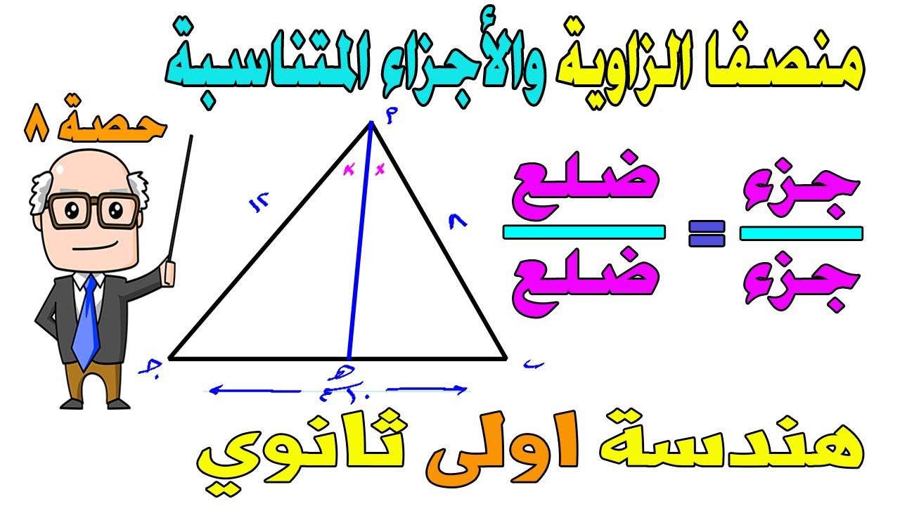 منصفا الزاوية والاجزاء المتناسبة الدرس قبل الاخير هندسة للصف الاول الثانوي ترم اول | حصة 8