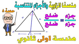 منصفا الزاوية والاجزاء المتناسبة الدرس قبل الاخير هندسة للصف الاول الثانوي ترم اول | حصة 8