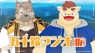 【五十鈴ラジオ(仮)】犬山コウタくんといっしょ！【ケモノVtuber/】