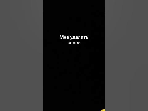 мне удалить - YouTube