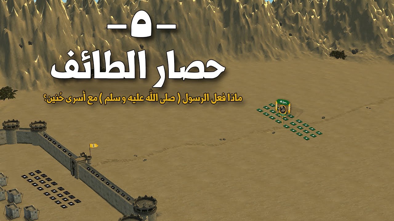 حصار الطائف | ماذا فعل رسول الله بأسرى و سبايا هوازن بعد غزوة حنين ؟؟  - The Siege of Al Taif