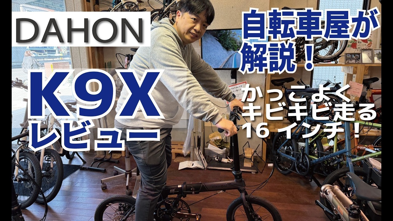 DAHON K9X 折りたたみ自転車を自転車屋が解説します！ - YouTube