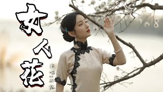 孙露 - 女人花『我有花一朵,种在我心中,含苞待放意幽幽,朝朝与暮暮,我切切地等候,有心的人来入梦』『动态歌词MV』