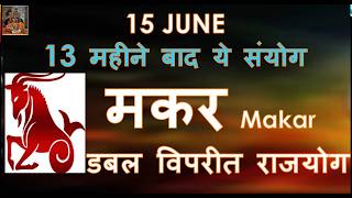 15 JUNE 13 महीने बाद ये संयोग | MAKAR RASHI डबल विपरीत राजयोग | JUNE -JULY | SURYA RASHI PARIVARTAN