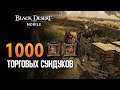 Black Desert Mobile - Открываем 1000 Торговых Сундуков с Мировой Торговли