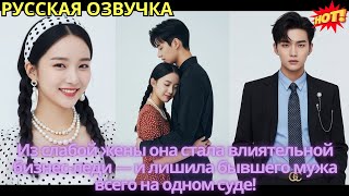 картинка: Из слабой жены она стала влиятельной бизнес-леди — и лишила бывшего мужа всего на одном суде!