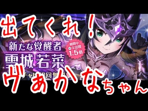 オルガル 遂に若菜ちゃん実装 星4目指してガチャりまくる ヴぁかなちゃぁぁぁん オルタナティブガールズ Youtube