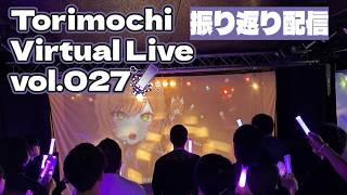 【 #トリモチライブ 振り返り配信】感想を言いたいそうです #れーたぁらいぶ 【Vtuber 御祈れ～汰】