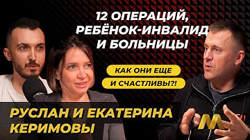 12 операций, ребёнок-инвалид и больницы: как они ещё и счастливы?!