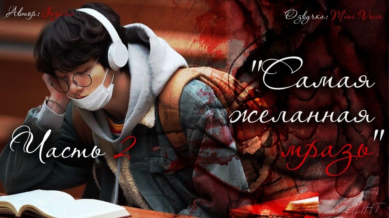 Самая желанная мразь/ Inzura/ Часть 2/ озвучка фанфика BTS/ #вигуки #юнмины #намджины