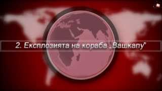 10 от най-големите атентати в българската история част 2