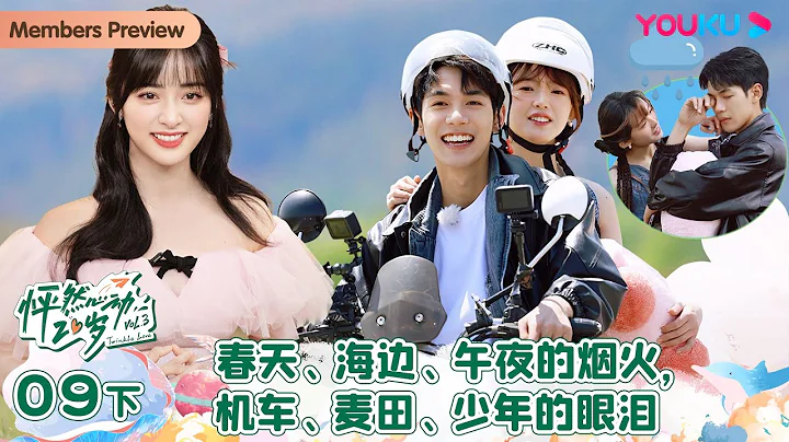 【会员抢先看】MULTISUB【怦然心动20岁 第三季】EP09下 | 春天、海边、午夜的烟火，机车、麦田、少年的眼泪 | 大左/蒲熠星/沈月/萧敬腾/杨迪/易梦玲 | 优酷综艺 YOUKU - 天天要闻