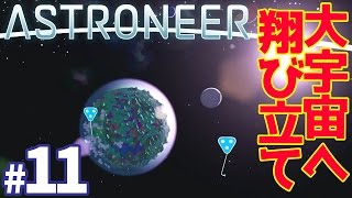 【ポコトロニア】いざ大宇宙へ！大空に翔び立て！！マイクラ風宇宙探索ゲーム ASTRONEER/アストロニアをゆっくり実況 #11