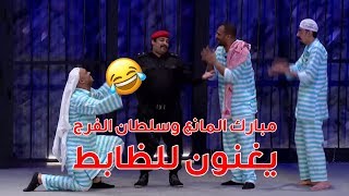 مبارك المانع وسلطان الفرج يغنون للظابط 😂