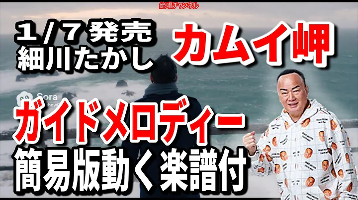 細川たかし　カムイ岬0　ガイドメロディー簡易版動く楽譜付き