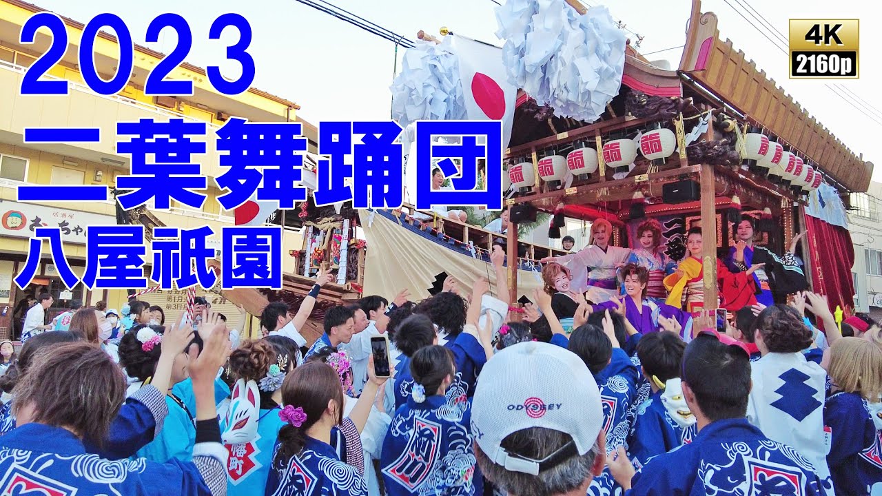 二葉舞踊団　令和5年 （2023） 八屋祇園  　前川区踊車 　車上芸能　舞台を備えた 芸能だんじり 【 4K 】