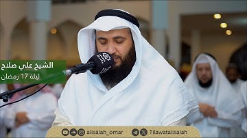 ما تيسر من سورة الكهف || تراويح ليلة 17 رمضان 1446هـ || فضيلة الشيخ علي صلاح عمر