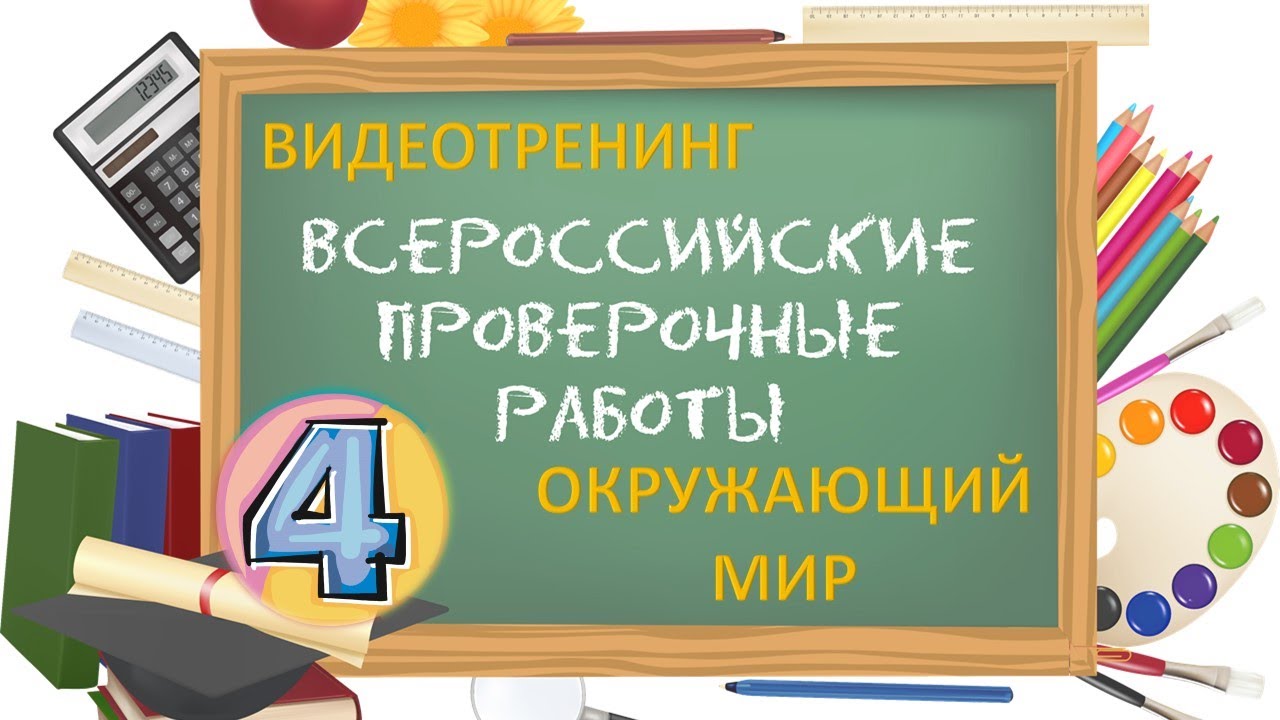 Впр окружающий мир 2022 2023. ВПР по математике 4 класс. ВПР по окружающему 4 класс. ВПР по окружающему миру 4 класс. ВПР 3 класс окружающий мир.