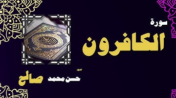 القران الكريم بصوت الشيخ حسن محمد صالح | سورة الكافرون