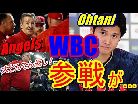 【大谷翔平】のWBC起用法をめぐり、エンゼルスが大どんでん返しを決行か⁉ 球団売却の中止を受けミナシアンGMの本音が…。侍ジャパン・栗山監督とエ軍のとてつもない温度差が今明らかに…