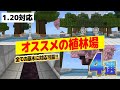 1.20対応【マイクラ統合版】自動苗木回収植林場!!回路なしで序盤におすすめ!!桜の原木も高速回収!!【Windows/PE/Switch/PS/Xbox】2023年最新
