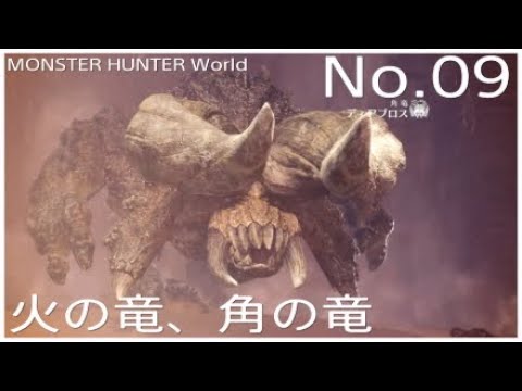 No.09 火の竜 角の竜~古代竜人 【MONSTER HUNTER World】 - YouTube