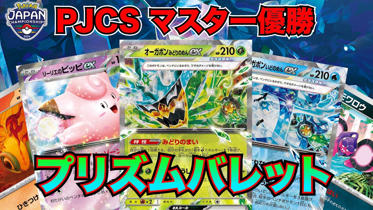 PTCGL】日本一になった多彩なアタッカーで攻撃する『プリズムバレット