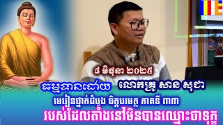ចិត្តបរមត្ថ របស់ដែលតាំងនៅមិនបានឈ្មោះថាទុក្ខ ៨ មិថុនា ២០២៥