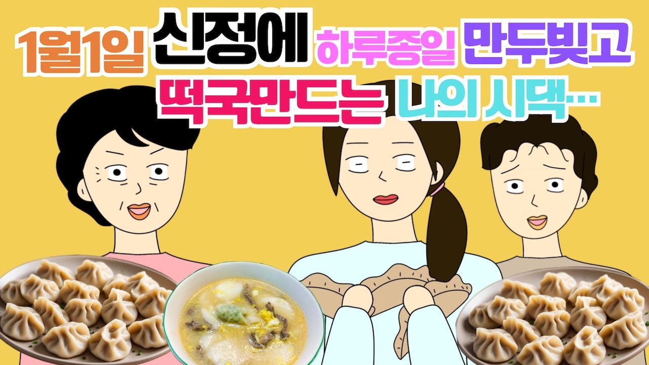 제가 시집온 후 본격적으로 신정에 친척들 대접하기 시작한 시모 시댁사연 시어머니 고부갈등 사이다툰 톡툰