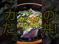 カツオのたたき丼 #shorts