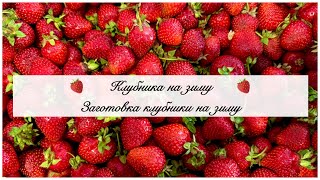 🍓 БОЛЬШАЯ ЗАГОТОВКА КЛУБНИКИ на зиму 🍓 ЗАМОРОЗКА КЛУБНИКИ 🍓 ДЖЕМ ИЗ КЛУБНИКИ 🍓 КОМПОТ ИЗ КЛУБНИКИ